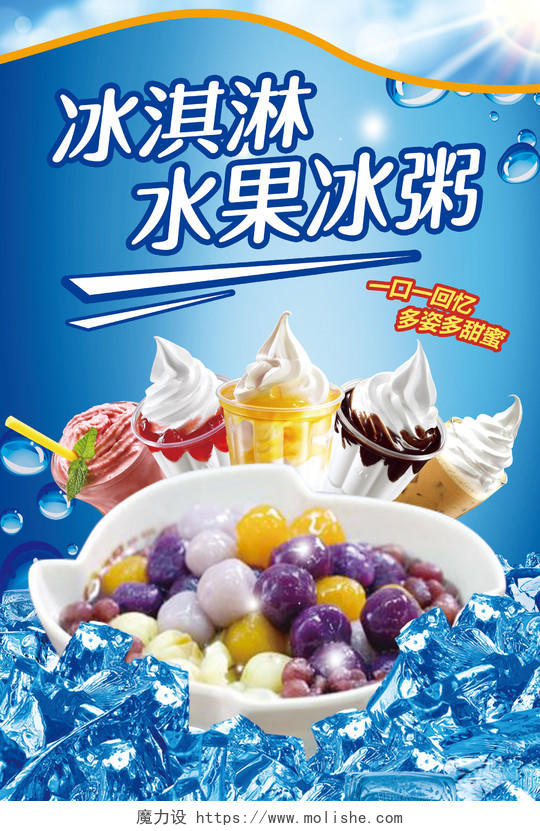 蓝色冰块背景冰淇淋甜点冰粥宣传海报